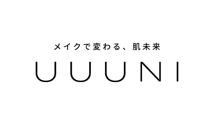 メイクで変わる、肌未来。UUUNI